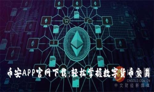 币安APP官网下载：轻松掌握数字货币交易