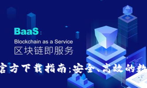 比特币钱包App官方下载指南：安全、高效的数字货币管理工具