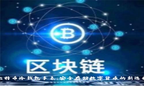比特币冷钱包手表：安全存储数字货币的新选择