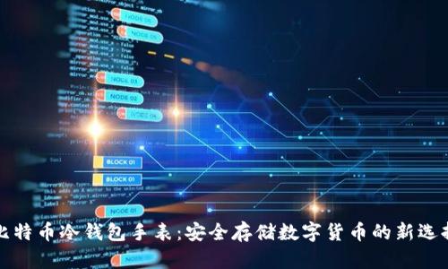 比特币冷钱包手表：安全存储数字货币的新选择