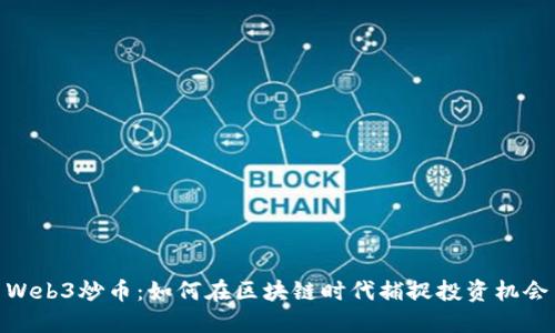 Web3炒币：如何在区块链时代捕捉投资机会