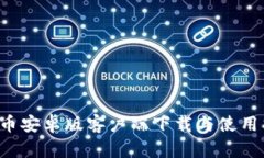  HI币安卓版客户端下载与使用指南
