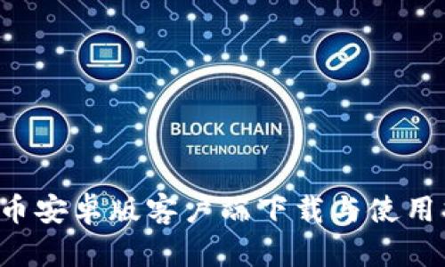  HI币安卓版客户端下载与使用指南