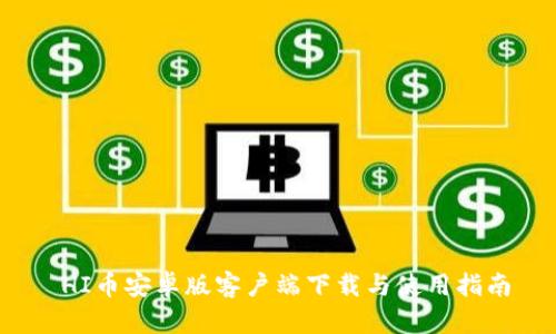  HI币安卓版客户端下载与使用指南