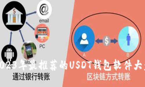 : 2023年最推荐的USDT钱包软件大盘点
