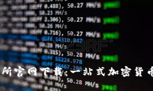币安交易所官网下载：一站式加密货币交易平台