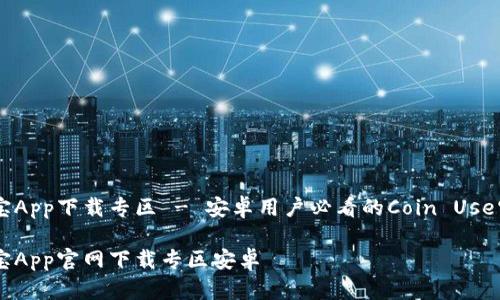 币用宝App下载专区 - 安卓用户必看的Coin Use宝应用

币用宝App官网下载专区安卓