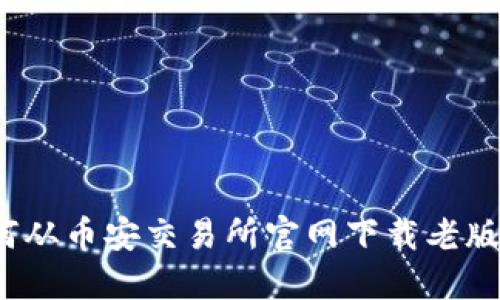 如何从币安交易所官网下载老版本？