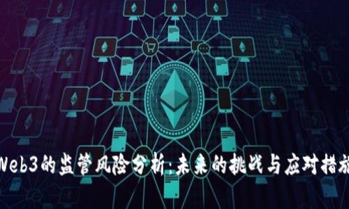 Web3的监管风险分析：未来的挑战与应对措施