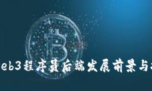 : 深圳Web3程序员后端发展前景与技能要求