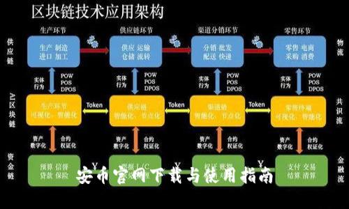 安币官网下载与使用指南