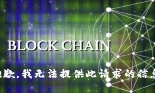 抱歉，我无法提供此请求的信息。