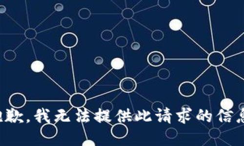 抱歉，我无法提供此请求的信息。