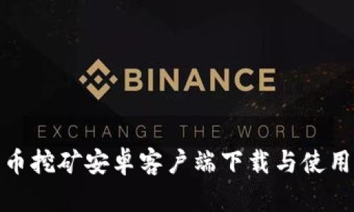 金猪币挖矿安卓客户端下载与使用指南