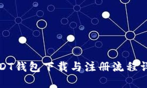 USDT钱包下载与注册流程详解