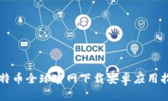 比特币全球官网下载安卓应用指南