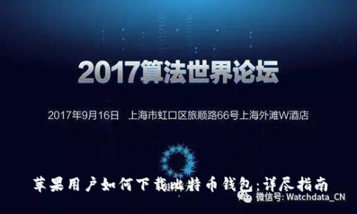 苹果用户如何下载比特币钱包：详尽指南