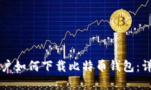 苹果用户如何下载比特币钱包：详尽指南