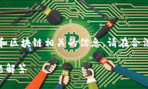 提示：以下内容可能涉及与加密货币和区块链相关的信息，请在合法合规的框架内获取及使用相关应用。

币安网APP下载：详细指南和常见问题解答