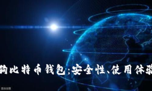 全面解析搜狗比特币钱包：安全性、使用体验与市场前景