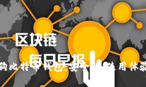 全面解析搜狗比特币钱包：安全性、使用体验与市场前景