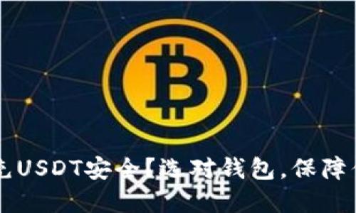 用什么钱包充USDT安全？选对钱包，保障你的数字资产