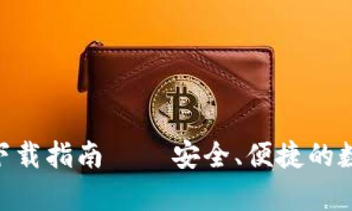 火币APP安卓版下载指南 – 安全、便捷的数字货币交易平台