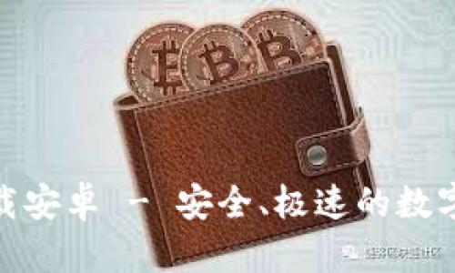 和关键词

币币情官网下载安卓 - 安全、极速的数字货币交易体验