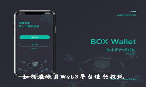 如何在欧易Web3平台进行提现