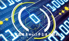 如何在欧易Web3平台进行提现
