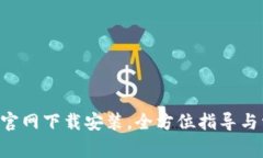 火币APP安卓官网下载安装，全方位指导与常见问