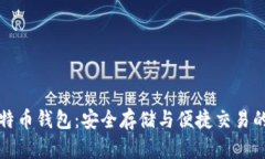摩纳哥比特币钱包：安全存储与便捷交易的完美