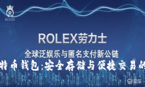 摩纳哥比特币钱包：安全存储与便捷交易的完美选择