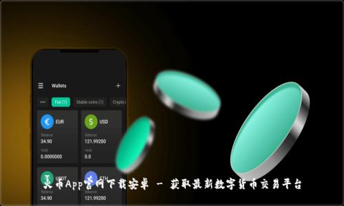 火币App官网下载安卓 - 获取最新数字货币交易平台