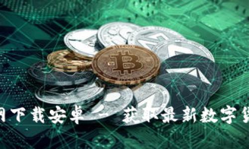 火币App官网下载安卓 - 获取最新数字货币交易平台