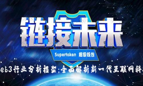 Web3行业分析框架：全面解析新一代互联网科技