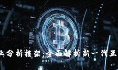 Web3行业分析框架：全面解析新一代互联网科技