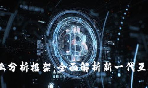 Web3行业分析框架：全面解析新一代互联网科技