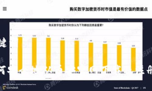 和关键词

: 如何安全地从币安官网下载及注册指南