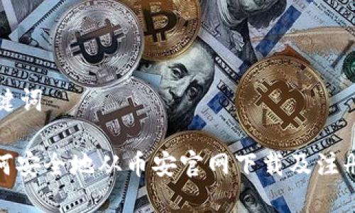 和关键词

: 如何安全地从币安官网下载及注册指南