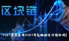 USDT需要使用USDT钱包地址进行转账吗？