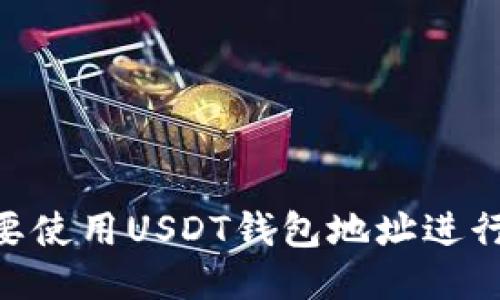 USDT需要使用USDT钱包地址进行转账吗？