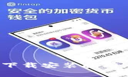 币跑APP官网下载安装指南，安卓用户必看