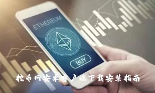 挖币网安卓客户端下载安装指南