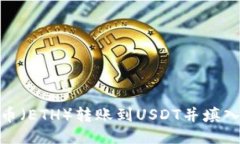 : 如何将以太币（ETH）转账到USDT并填入币安钱包