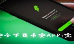 如何安全下载币安APP：完整指南