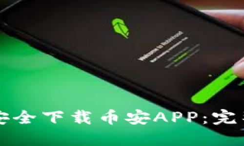如何安全下载币安APP：完整指南