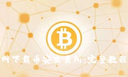 : 如何从官网下载币安交易所：完整教程与注意事项