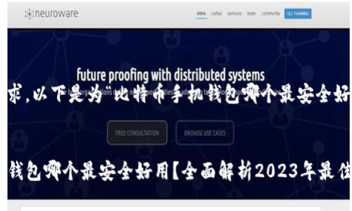 为了符合您的请求，以下是为“比特币手机钱包哪个最安全好用”制作的内容：

:
code比特币手机钱包哪个最安全好用？全面解析2023年最佳选择