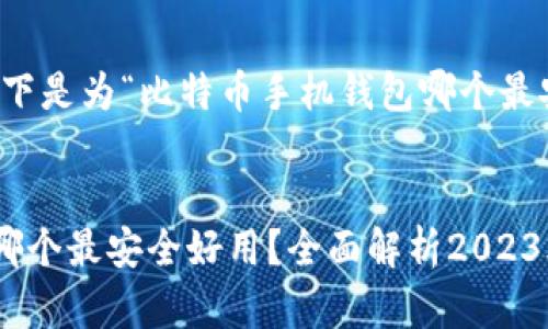 为了符合您的请求，以下是为“比特币手机钱包哪个最安全好用”制作的内容：

:
code比特币手机钱包哪个最安全好用？全面解析2023年最佳选择